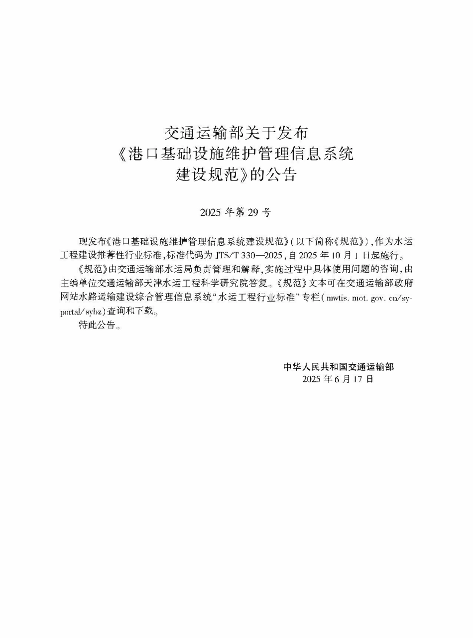 JTST 330-2025 港口基础设施维护管理信息系统建设规范.pdf_第2页