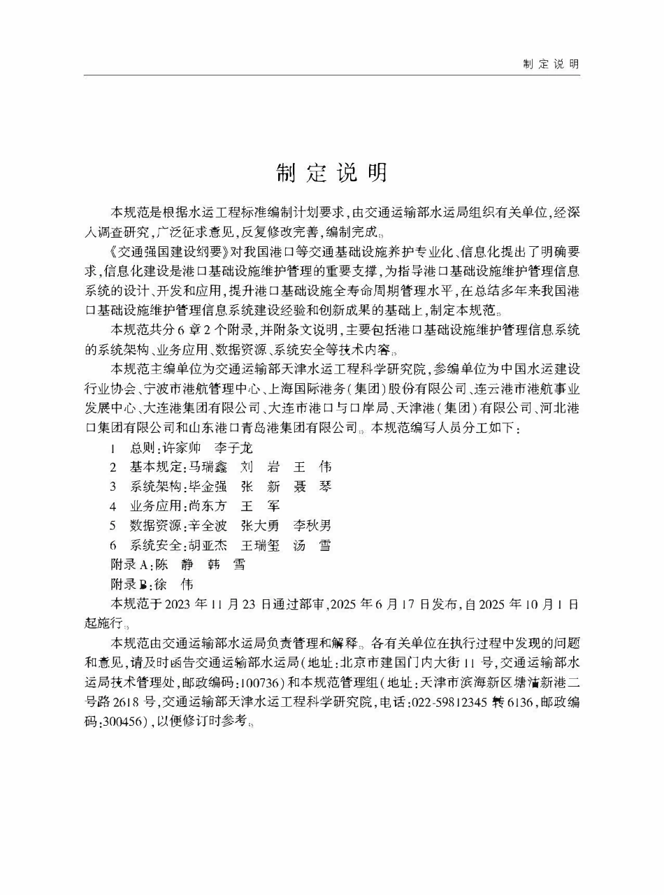 JTST 330-2025 港口基础设施维护管理信息系统建设规范.pdf_第3页