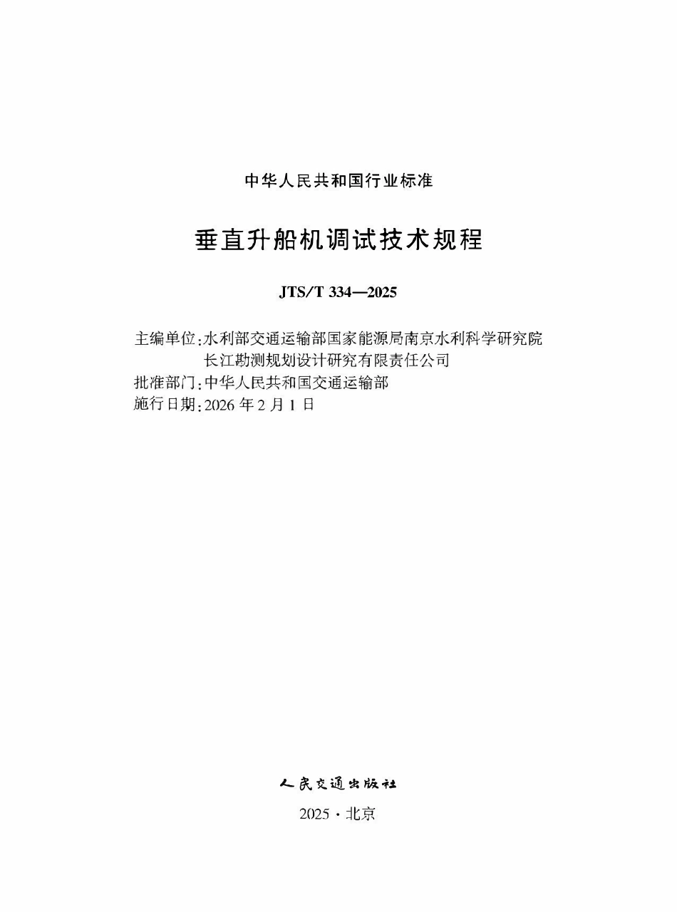 JTST 334-2025 垂直升船机调试技术规程.pdf_第1页
