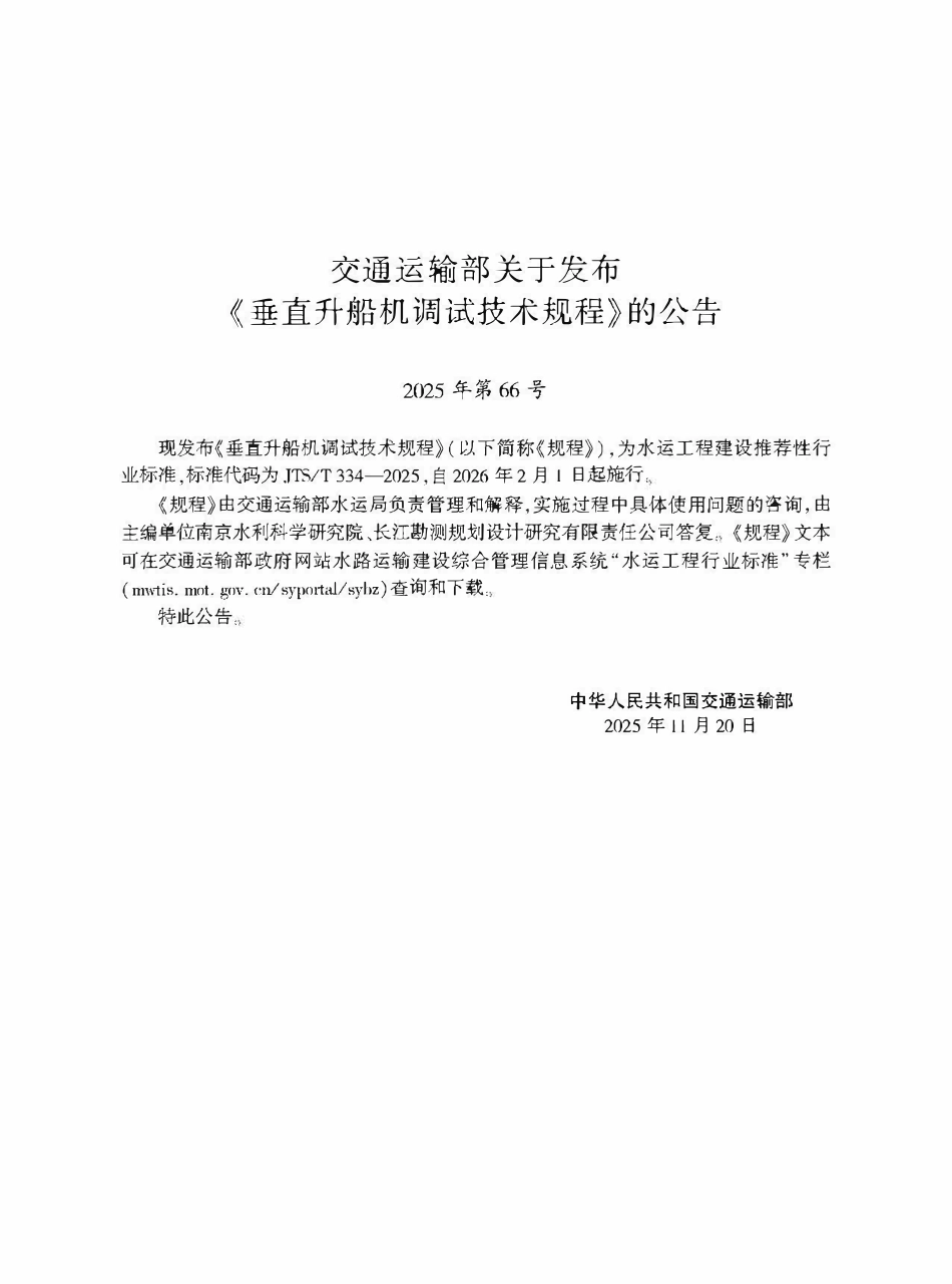 JTST 334-2025 垂直升船机调试技术规程.pdf_第2页