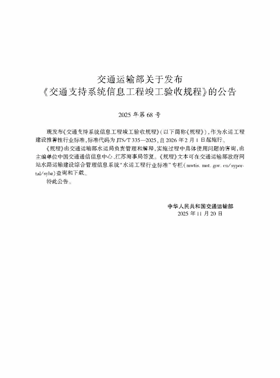 JTST 335-2025 交通支持系统信息工程竣工验收规程.pdf_第2页