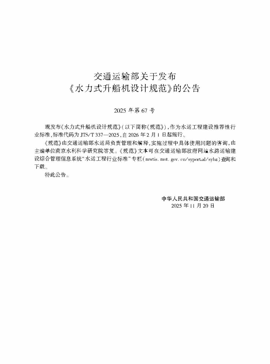 JTST 337-2025 水力式升船机设计规范.pdf_第2页