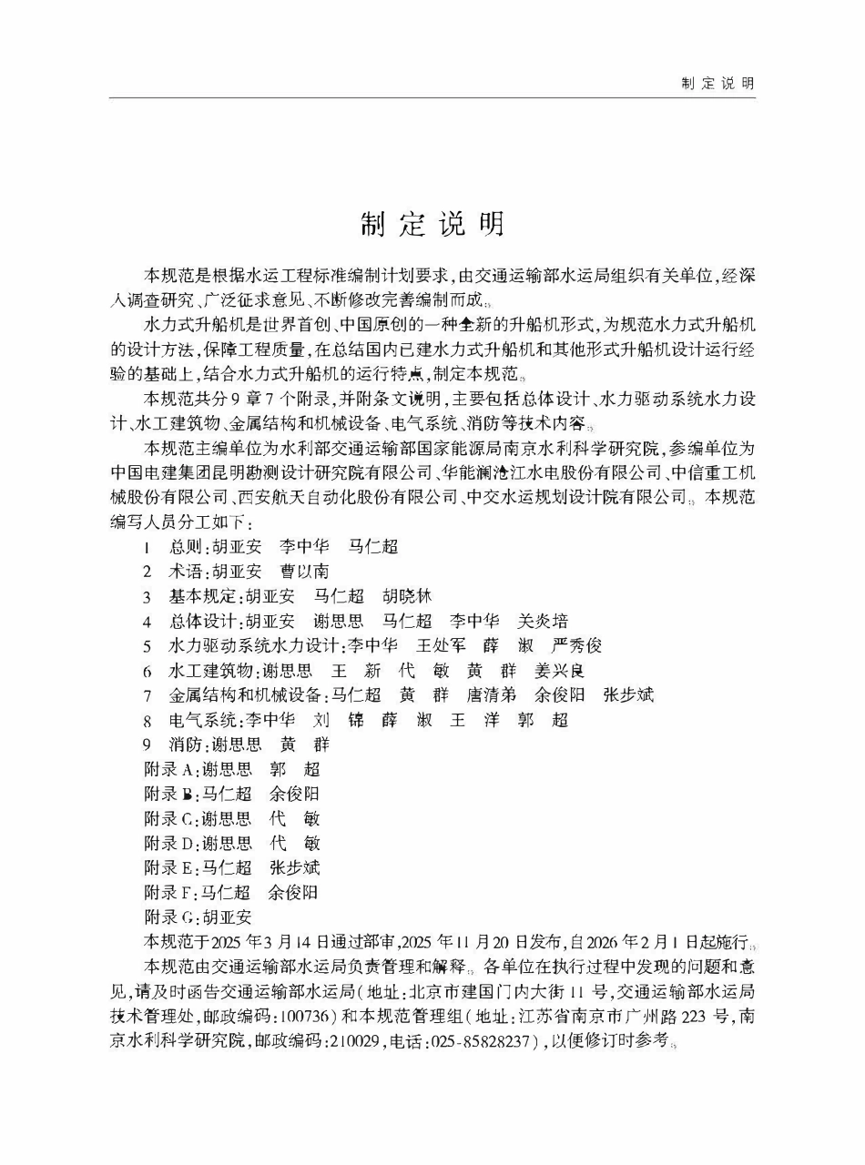 JTST 337-2025 水力式升船机设计规范.pdf_第3页