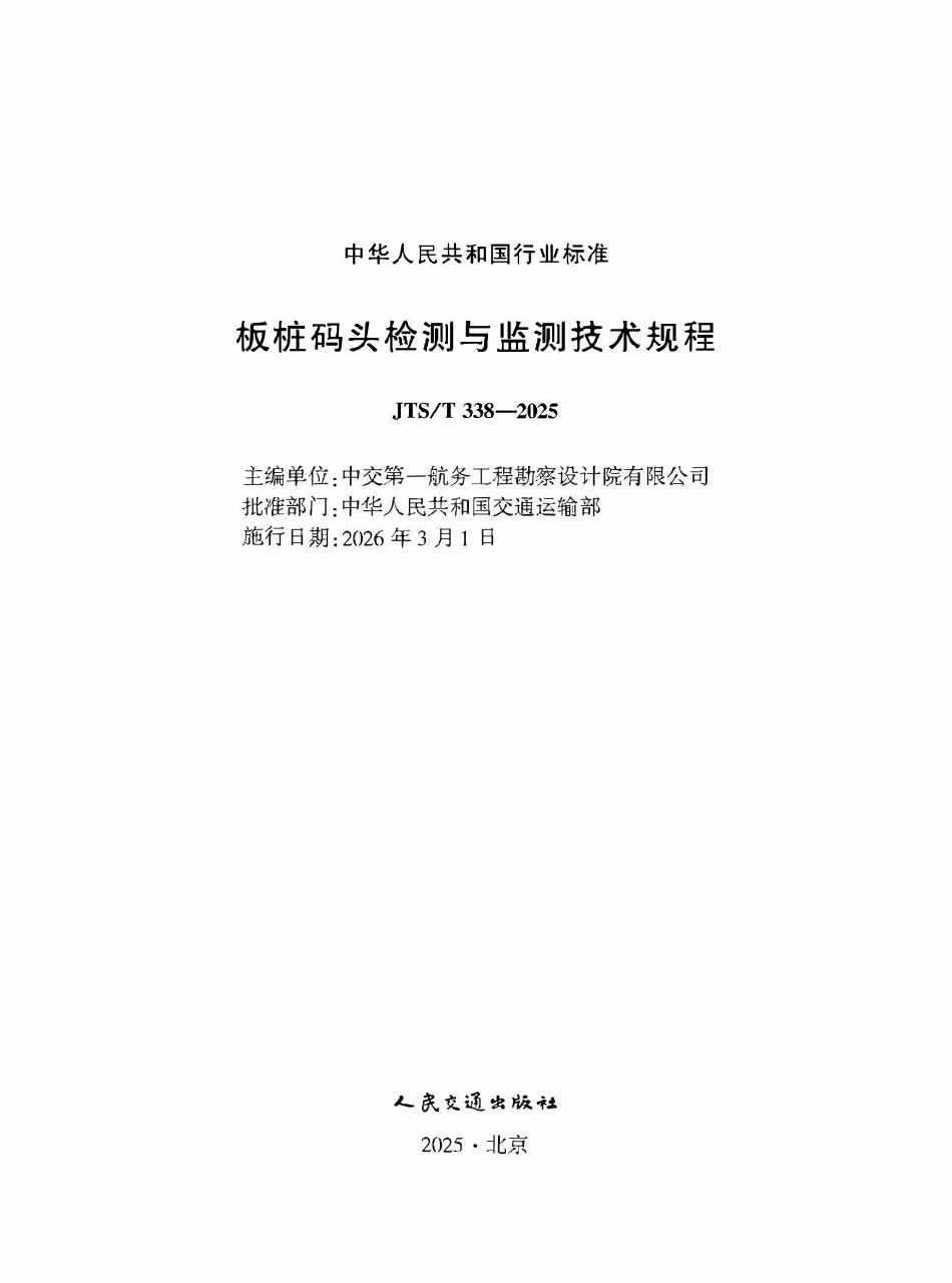 JTST 338-2025 板桩码头检测与监测技术规程.pdf_第1页