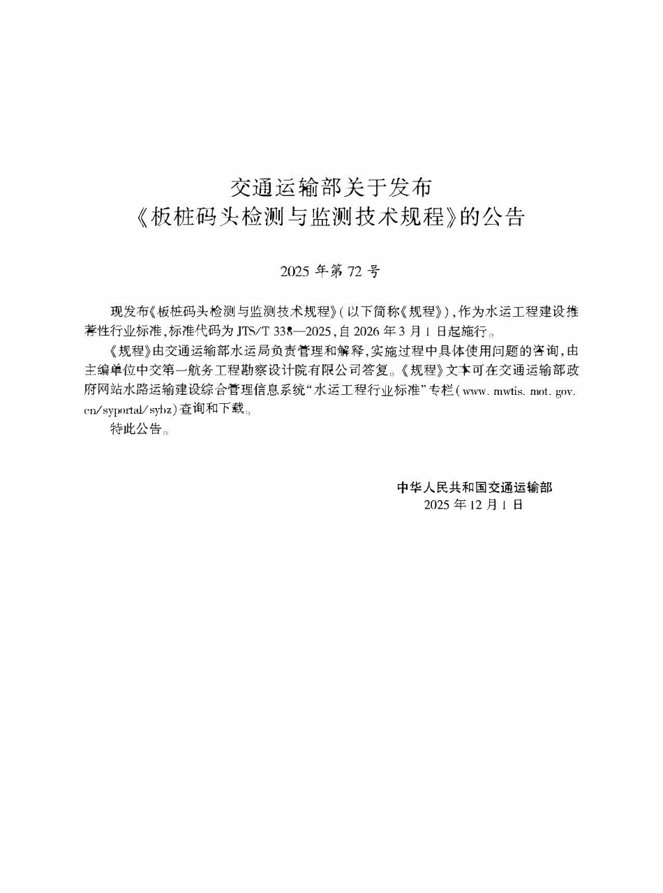 JTST 338-2025 板桩码头检测与监测技术规程.pdf_第2页