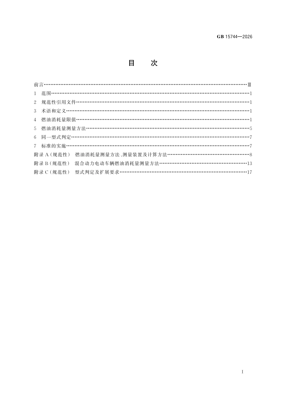 GB15744-2026 摩托车和轻便摩托车燃油消耗量限值及测量方法.pdf_第2页