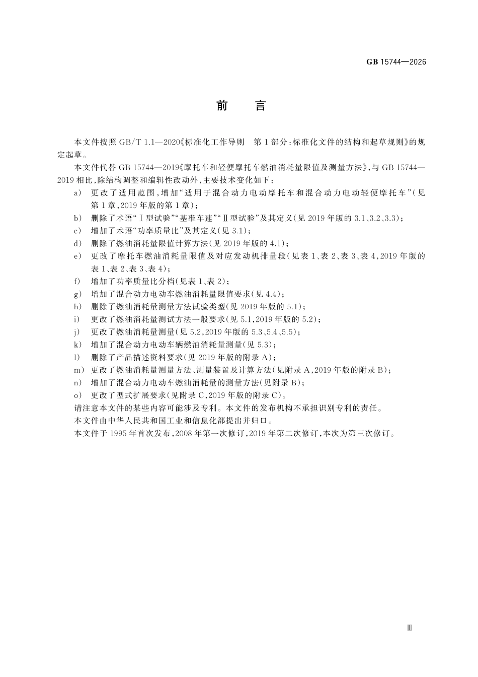 GB15744-2026 摩托车和轻便摩托车燃油消耗量限值及测量方法.pdf_第3页
