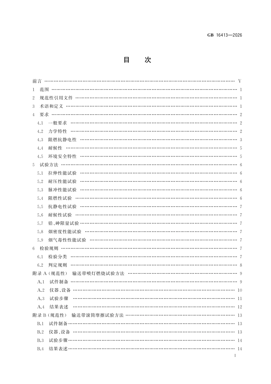 GB16413-2026 煤矿用非金属制品安全技术要求.pdf_第2页