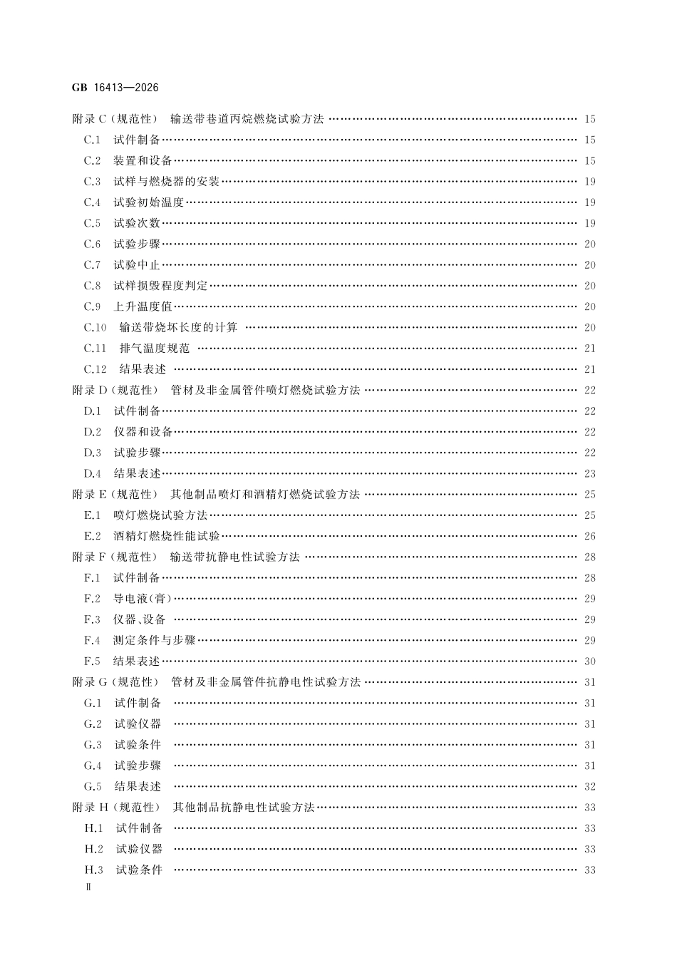 GB16413-2026 煤矿用非金属制品安全技术要求.pdf_第3页
