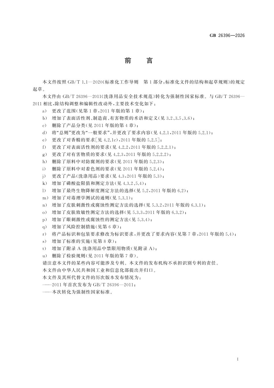 GB26396-2026 洗涤用品安全技术规范.pdf_第2页