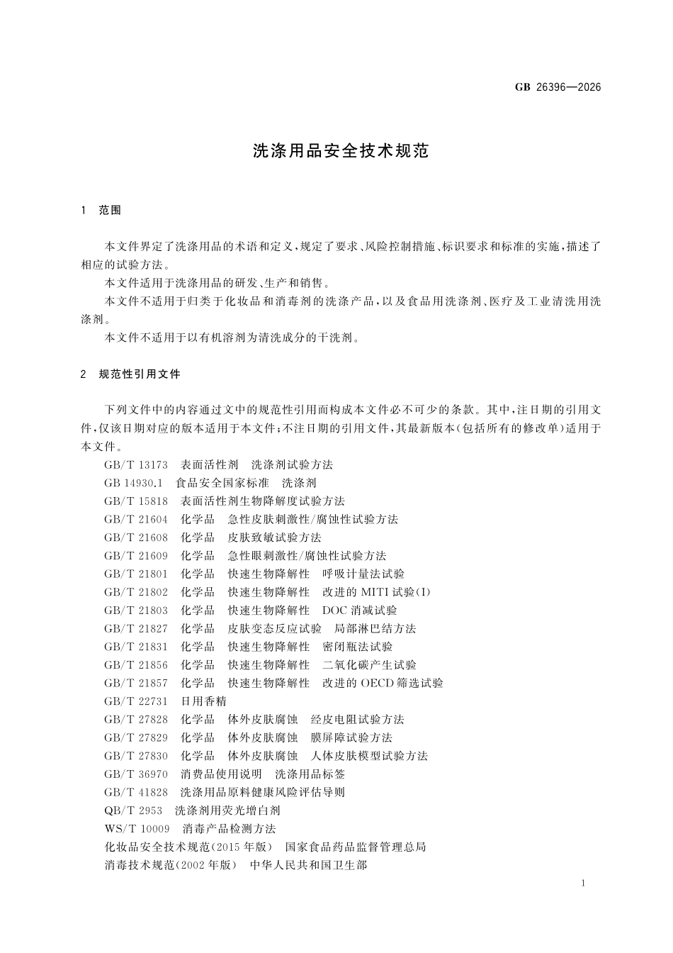GB26396-2026 洗涤用品安全技术规范.pdf_第3页