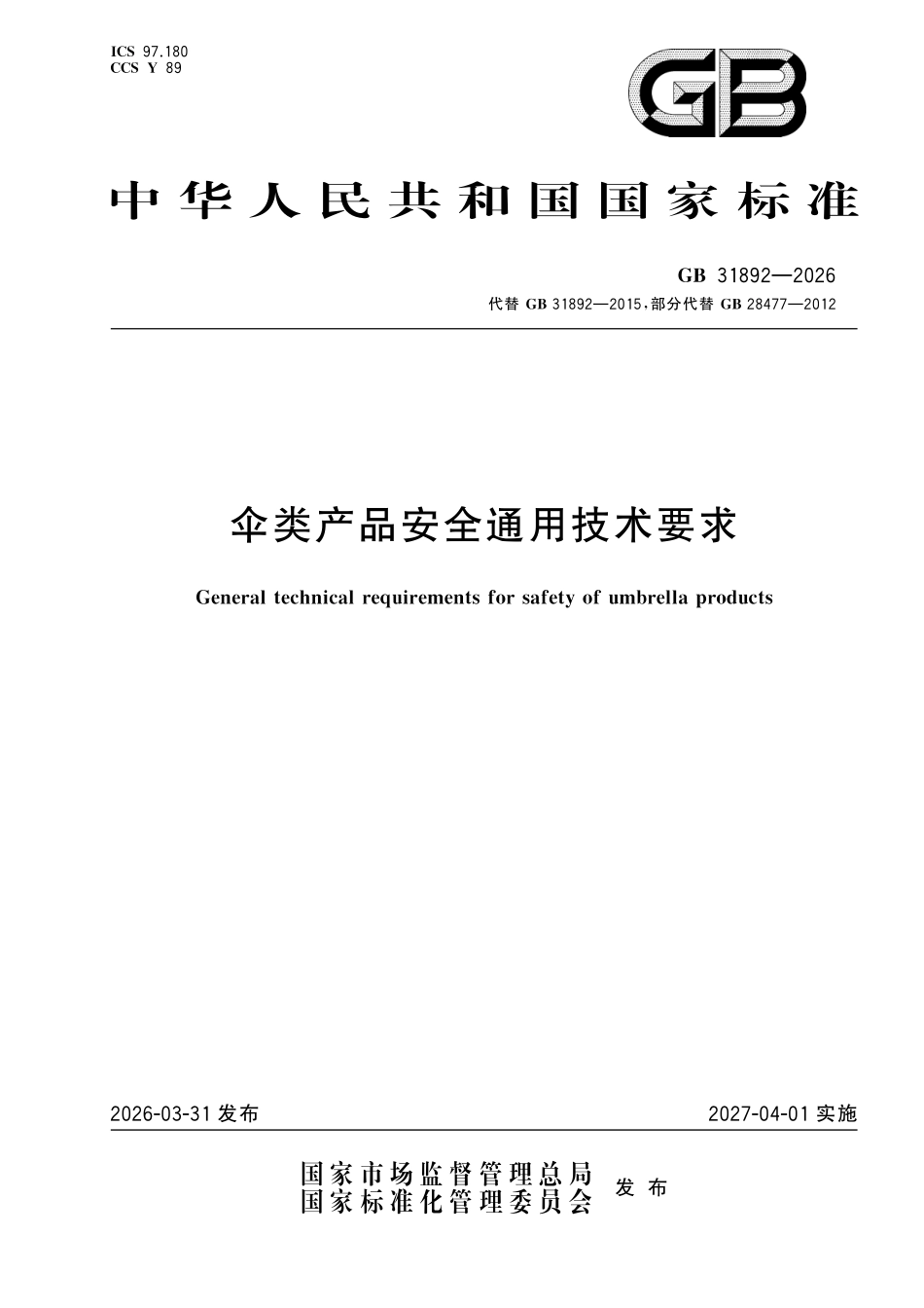 GB31892-2026 伞类产品安全通用技术要求.pdf_第1页