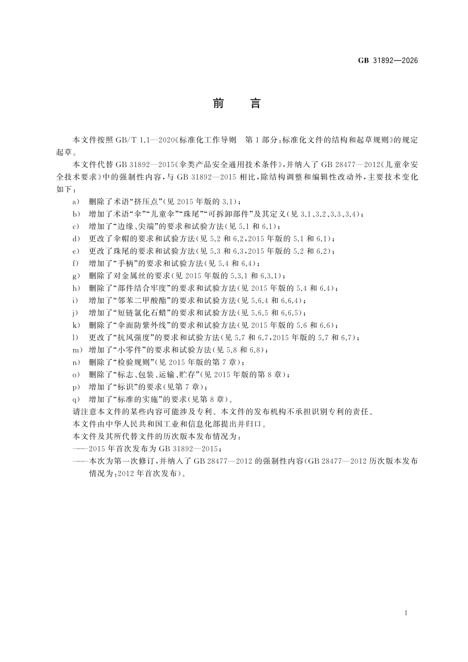 GB31892-2026 伞类产品安全通用技术要求.pdf_第2页