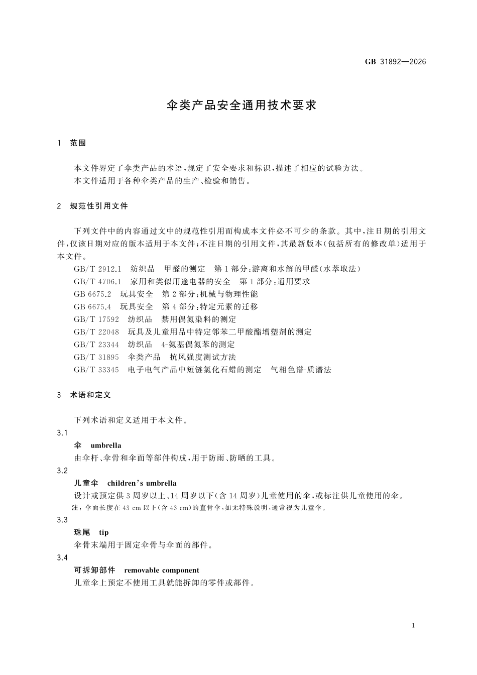 GB31892-2026 伞类产品安全通用技术要求.pdf_第3页