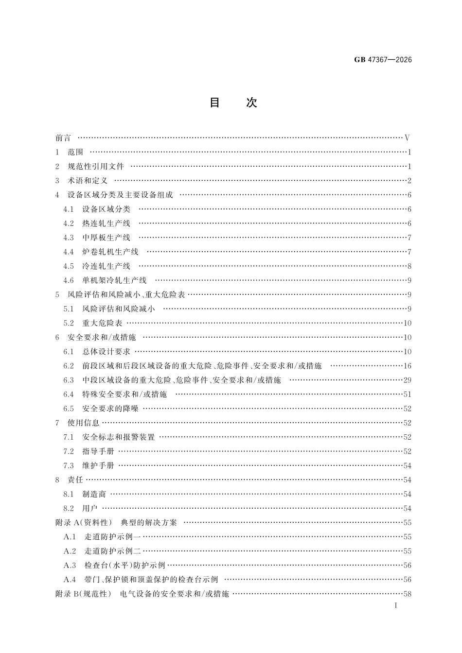 GB47367-2026 轧制设备安全技术条件.pdf_第2页