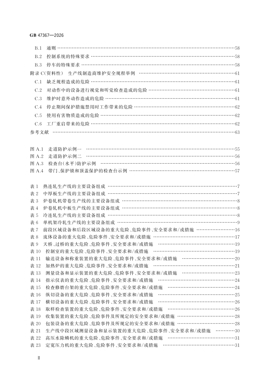 GB47367-2026 轧制设备安全技术条件.pdf_第3页