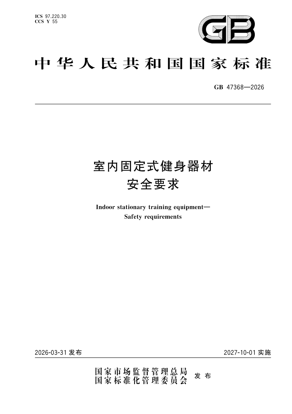 GB47368-2026 室内固定式健身器材安全要求.pdf_第1页
