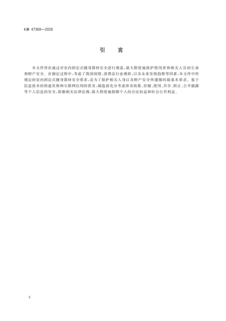 GB47368-2026 室内固定式健身器材安全要求.pdf_第3页