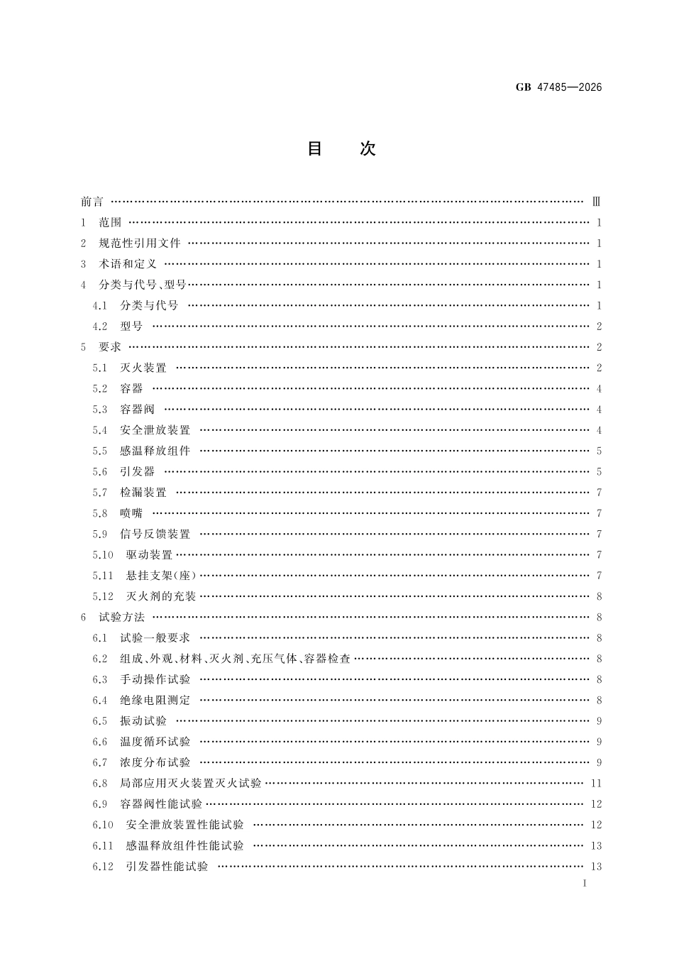 GB47485-2026 悬挂式气体灭火装置.pdf_第2页