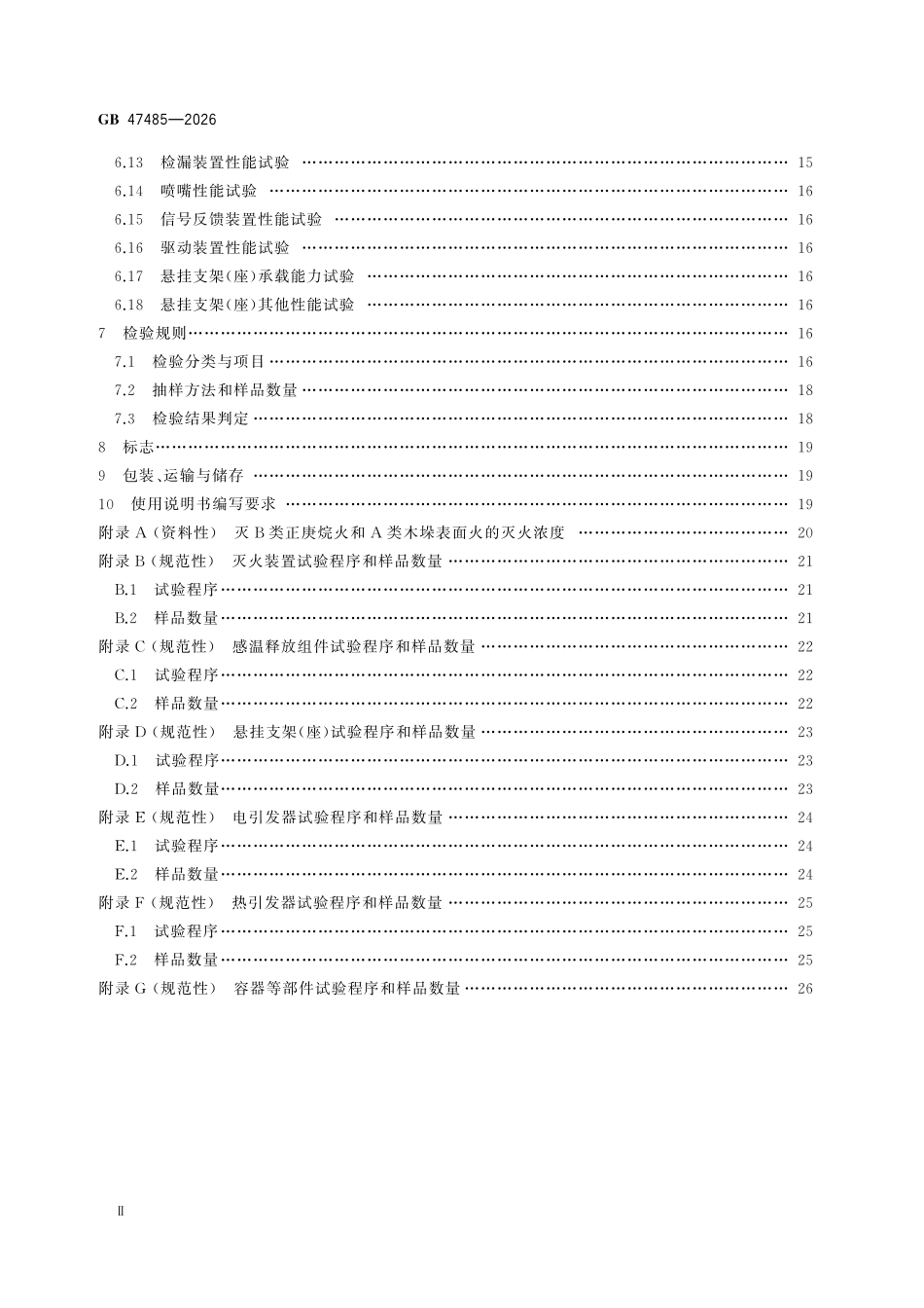 GB47485-2026 悬挂式气体灭火装置.pdf_第3页