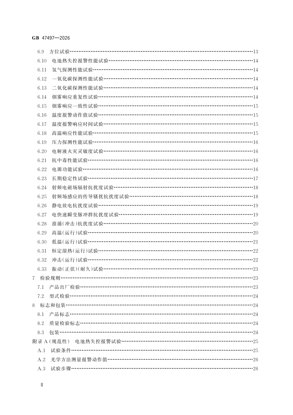 GB47497-2026 车用火灾探测报警器.pdf_第3页