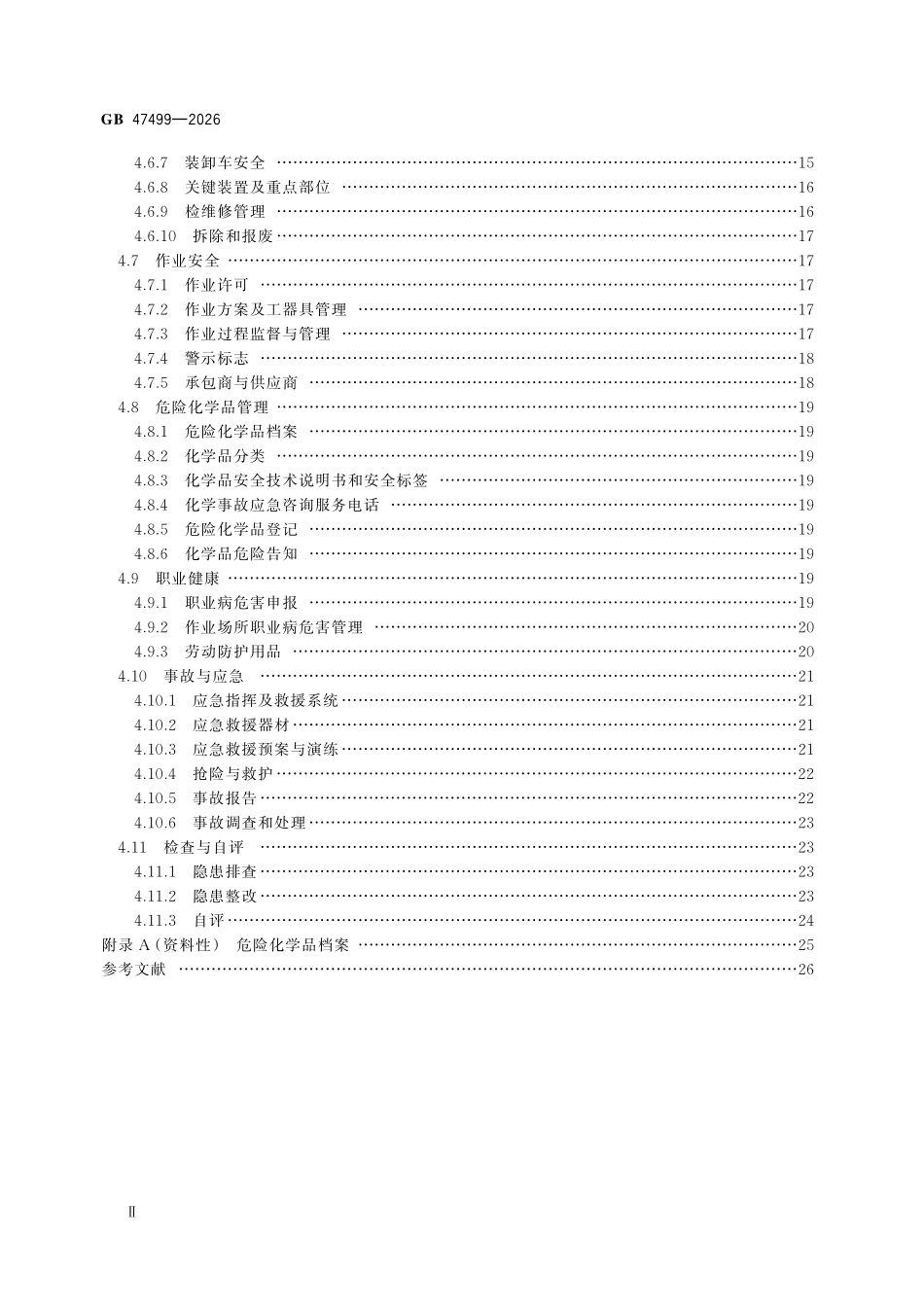 GB47499-2026 改良西门子法生产多晶硅安全规范.pdf_第3页