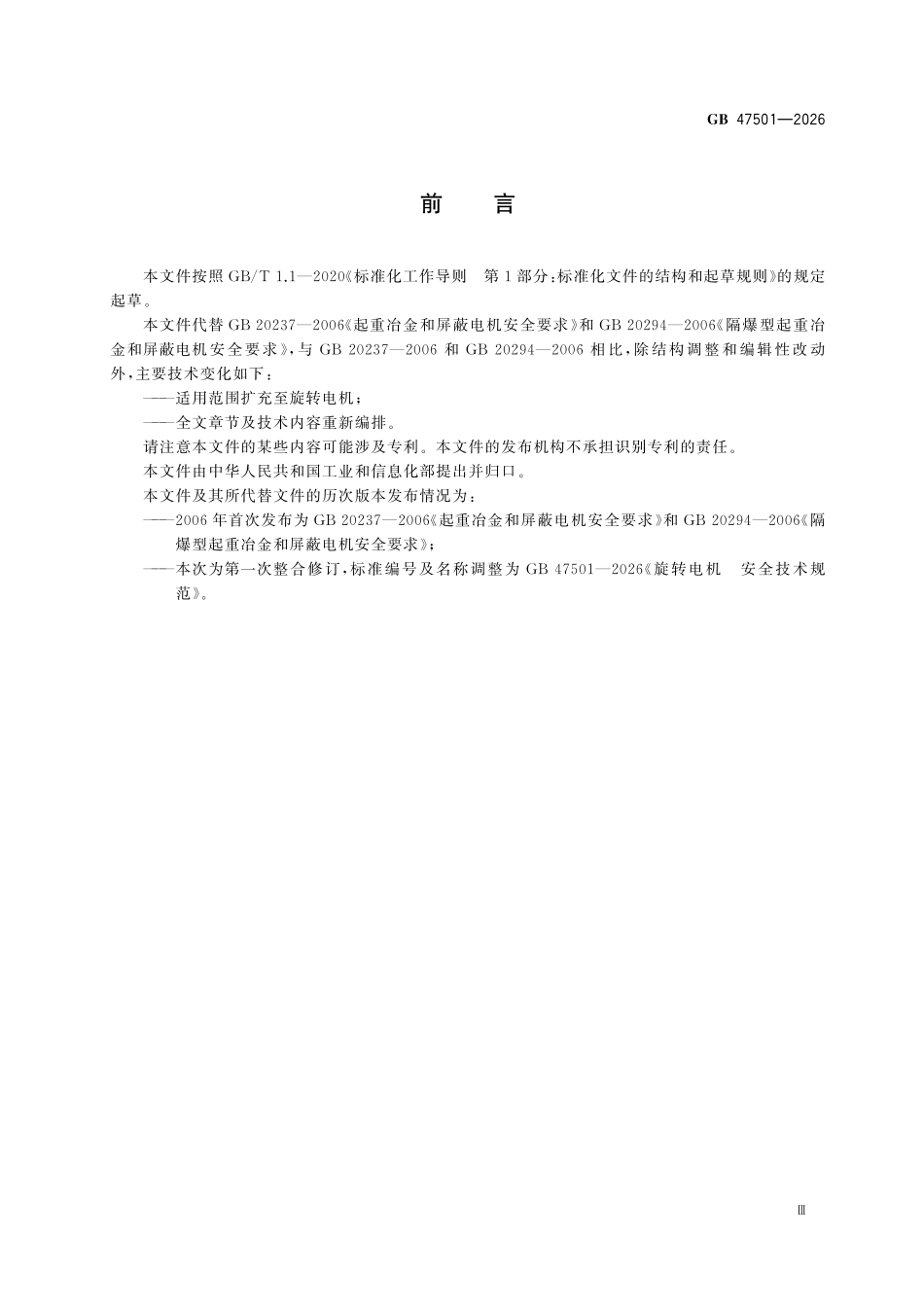 GB47501-2026 旋转电机 安全技术规范.pdf_第3页