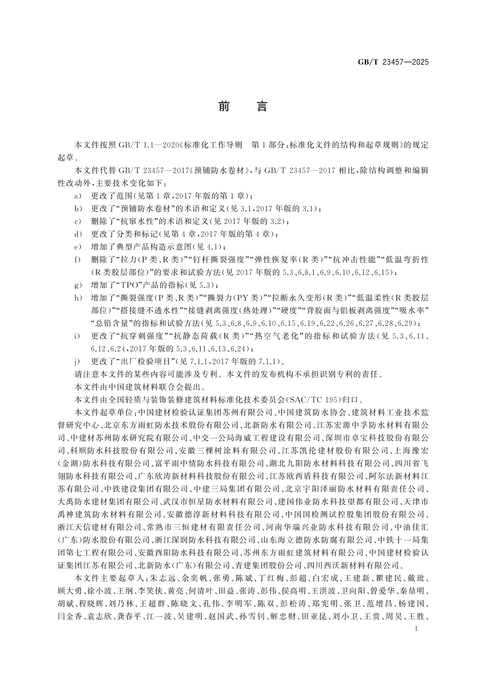 GBT23457-2025 预铺防水卷材.pdf_第2页