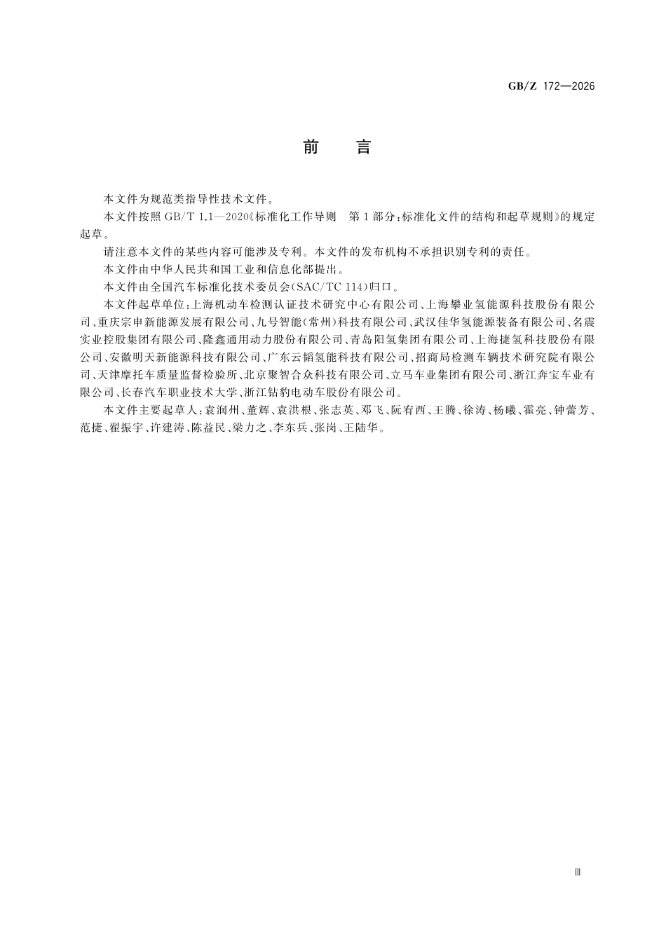 GBZ172-2026 燃料电池电动摩托车和燃料电池电动轻便摩托车安全要求指南.pdf_第3页