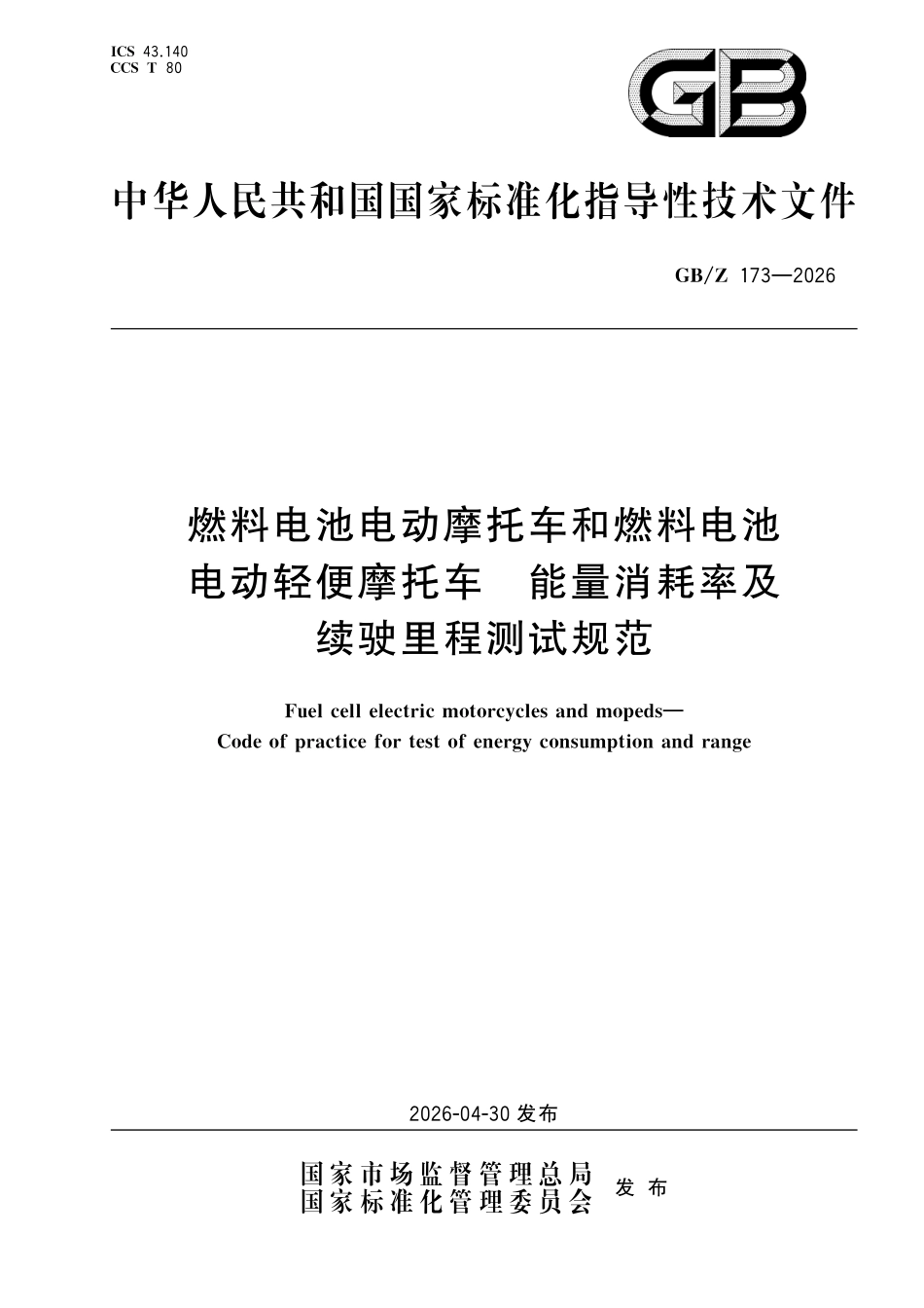 GBZ173-2026 燃料电池电动摩托车和燃料电池电动轻便摩托车 能量消耗率及续驶里程测试规范.pdf_第1页