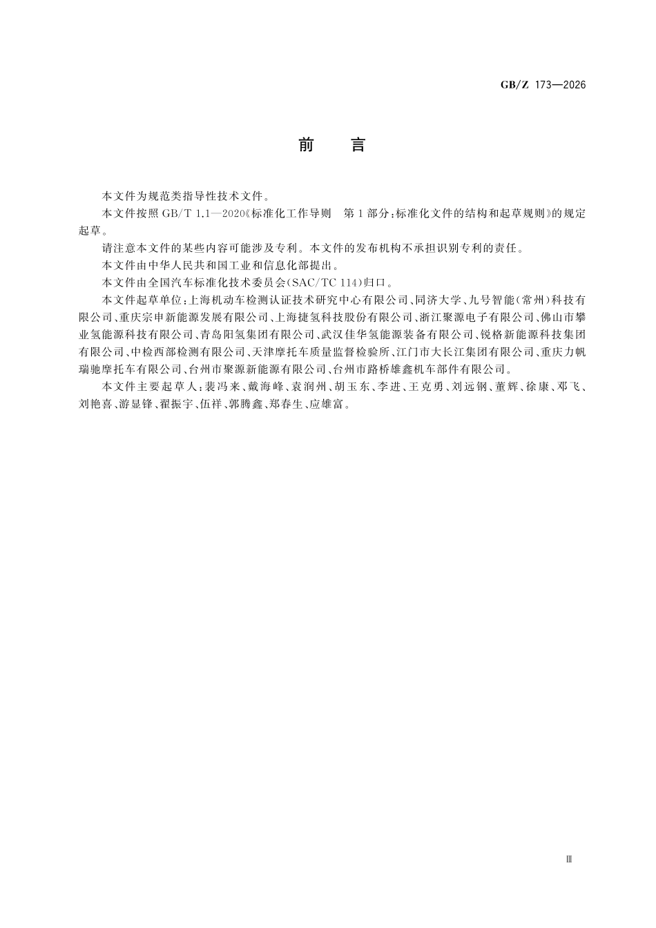 GBZ173-2026 燃料电池电动摩托车和燃料电池电动轻便摩托车 能量消耗率及续驶里程测试规范.pdf_第3页