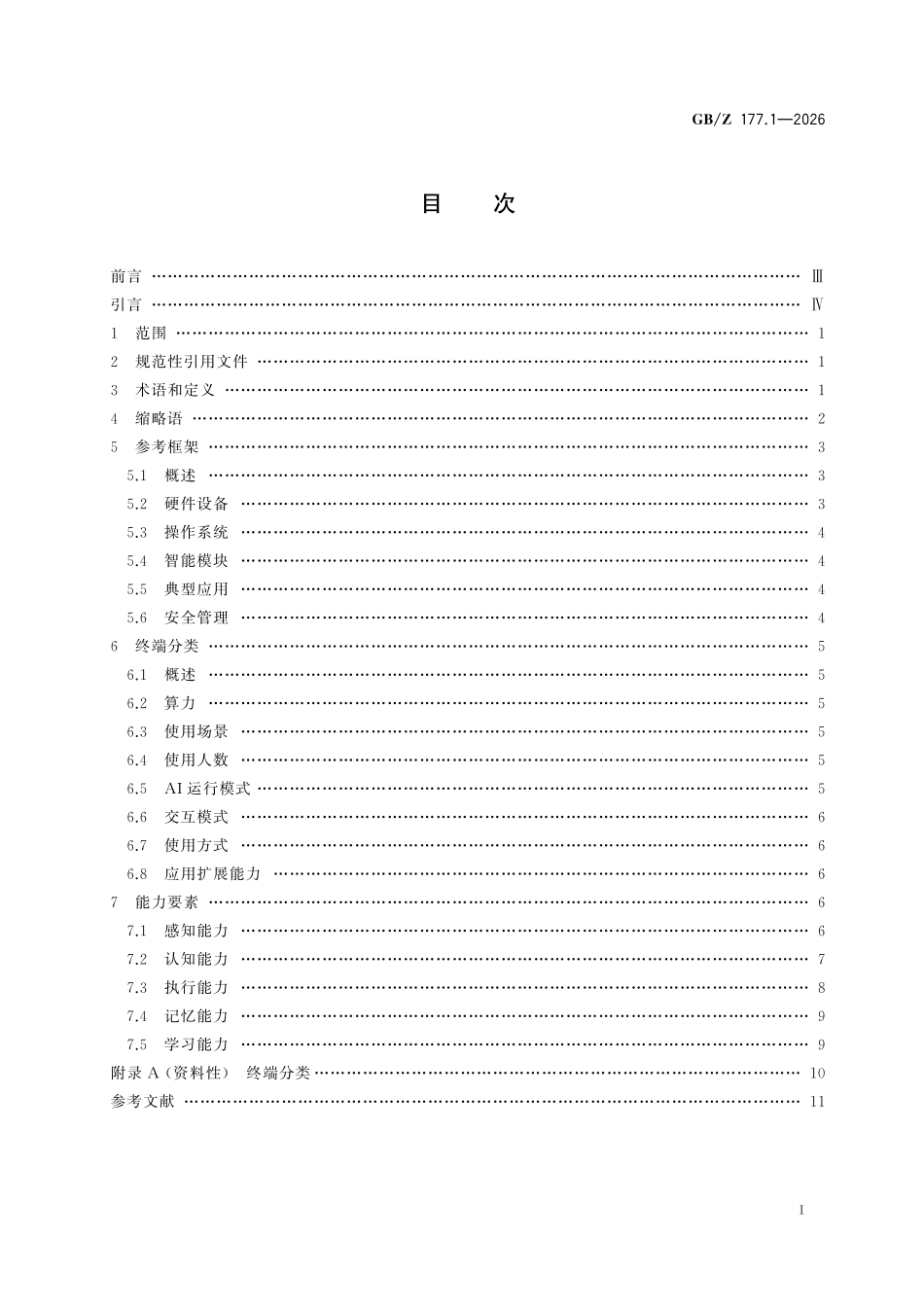 GBZ177.1-2026 人工智能终端智能化分级 第1部分:参考框架.pdf_第2页