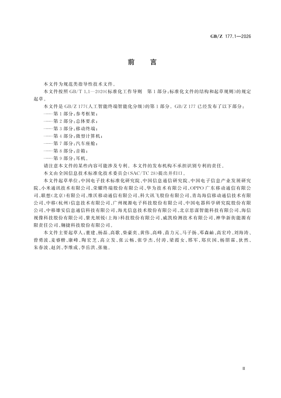 GBZ177.1-2026 人工智能终端智能化分级 第1部分:参考框架.pdf_第3页