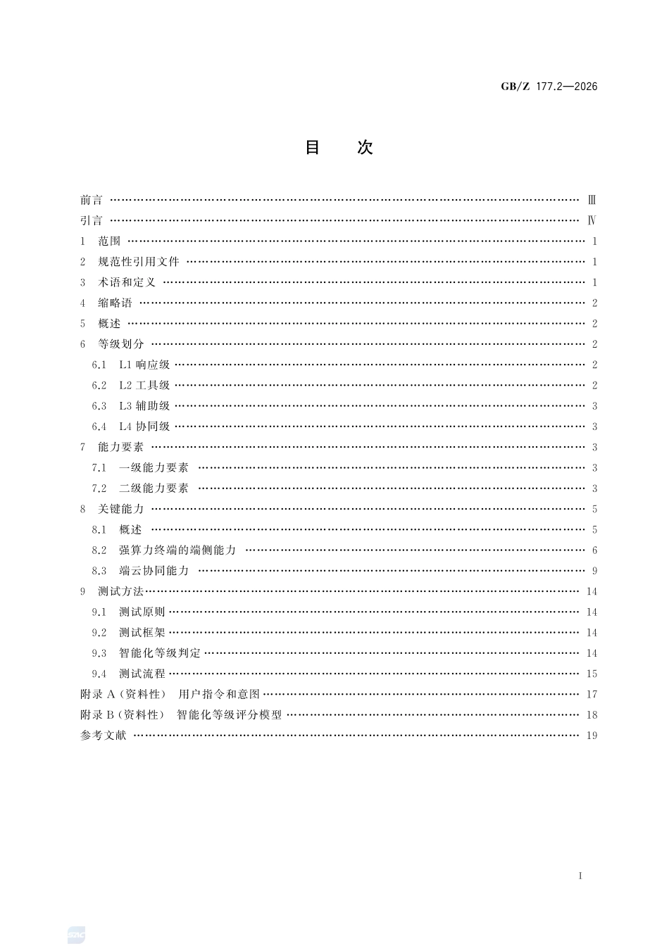 GBZ177.2-2026 人工智能终端智能化分级 第2部分:总体要求.pdf_第2页