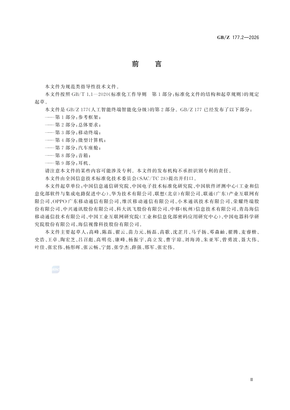 GBZ177.2-2026 人工智能终端智能化分级 第2部分:总体要求.pdf_第3页