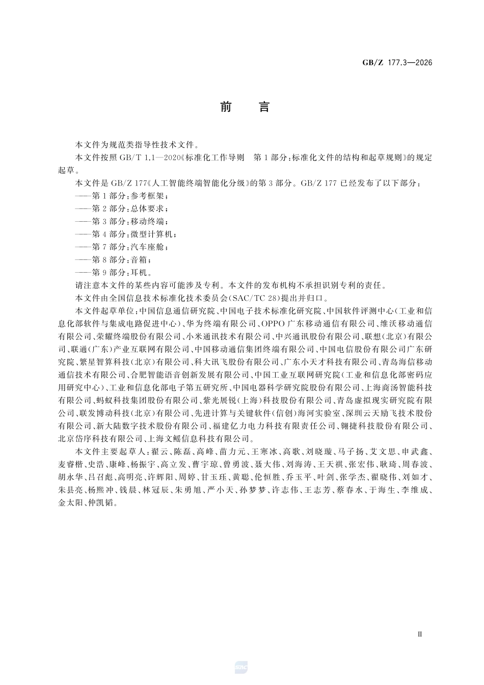 GBZ177.3-2026 人工智能终端智能化分级 第3部分：移动终端.pdf_第3页