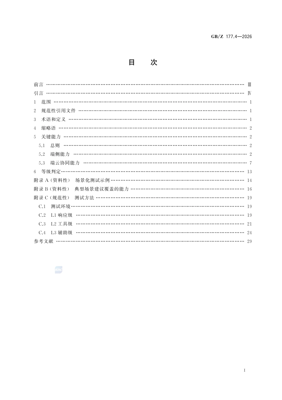GBZ177.4-2026 人工智能终端智能化分级 第4部分：微型计算机.pdf_第2页