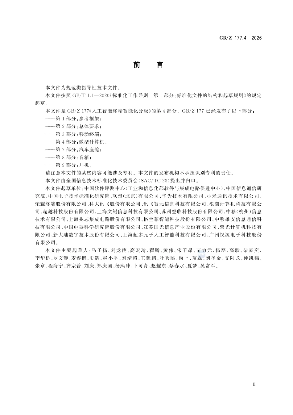 GBZ177.4-2026 人工智能终端智能化分级 第4部分：微型计算机.pdf_第3页