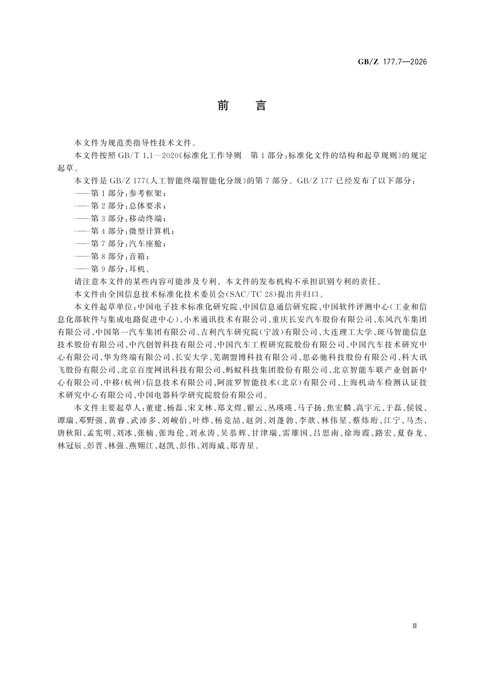 GBZ177.7-2026 人工智能终端智能化分级 第7部分：汽车座舱.pdf_第3页