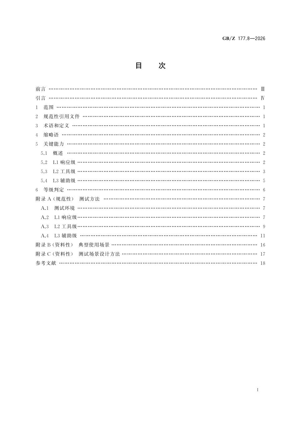 GBZ177.8-2026 人工智能终端智能化分级 第8部分：音箱.pdf_第2页