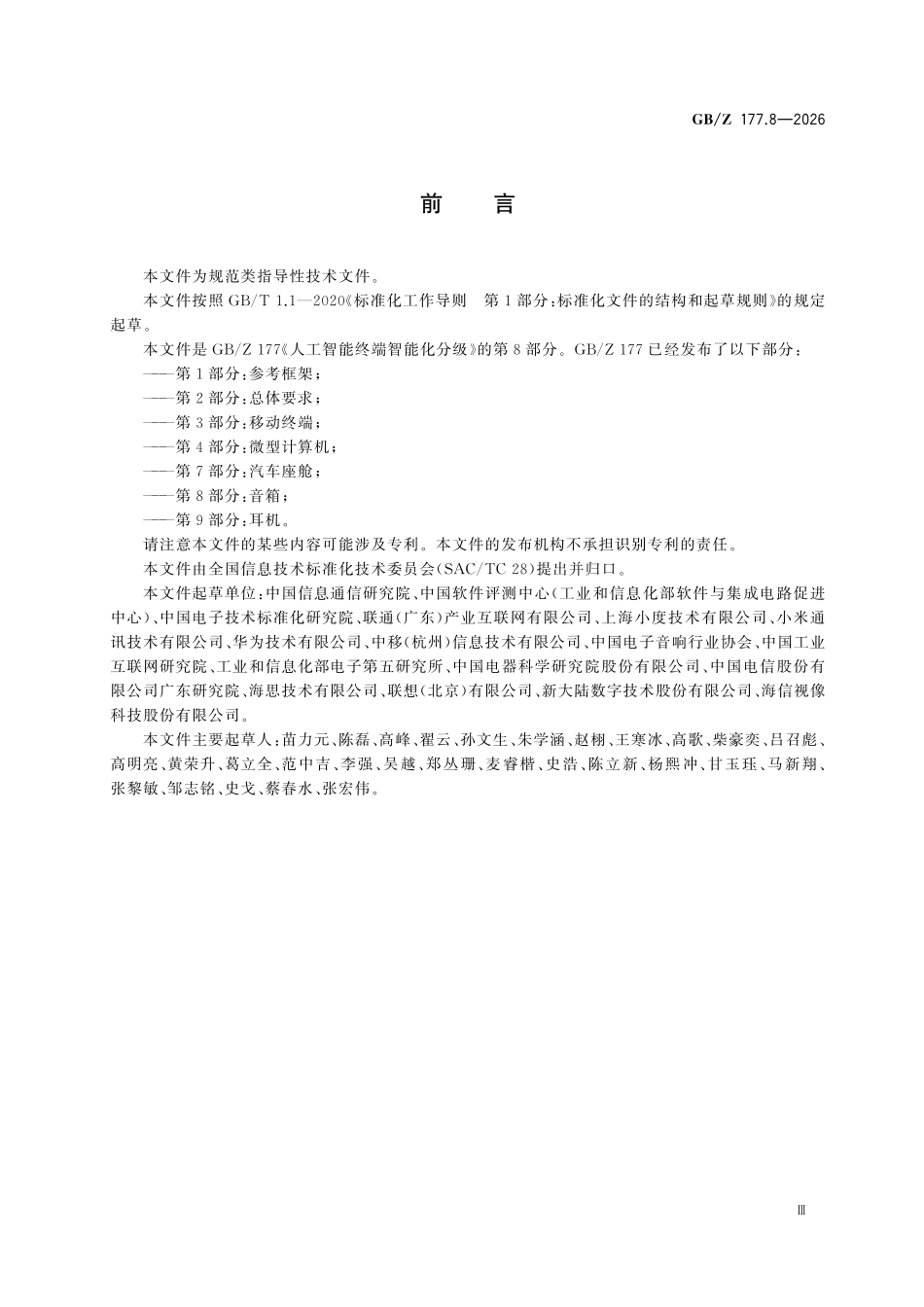 GBZ177.8-2026 人工智能终端智能化分级 第8部分：音箱.pdf_第3页