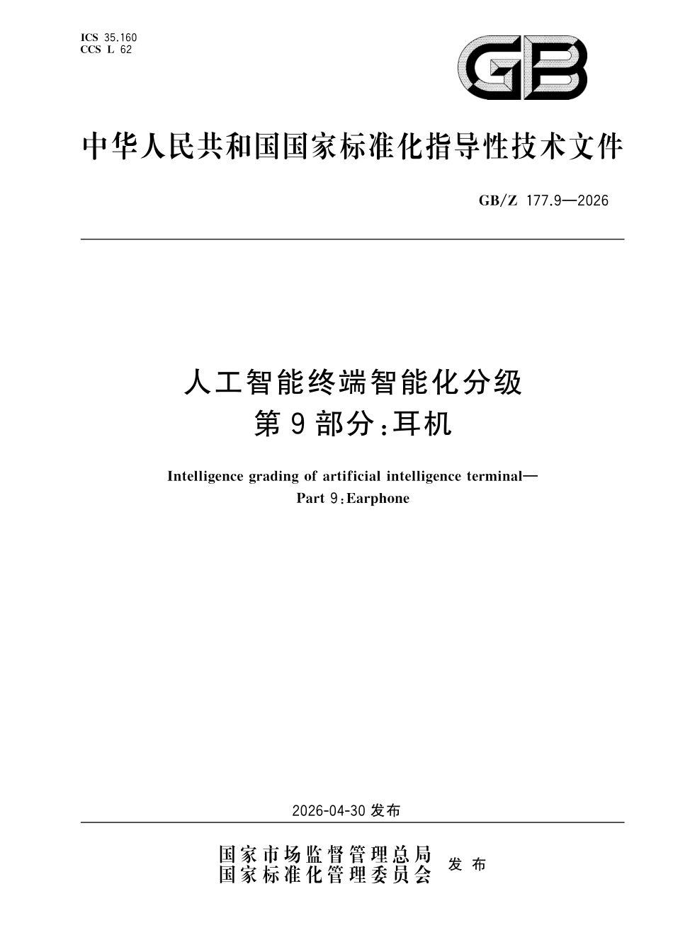 GBZ177.9-2026 人工智能终端智能化分级 第9部分：耳机.pdf_第1页