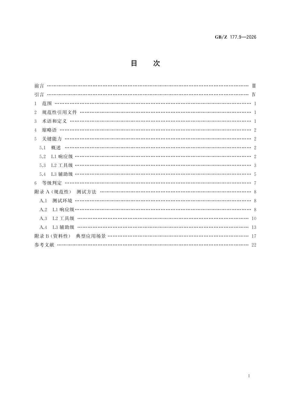 GBZ177.9-2026 人工智能终端智能化分级 第9部分：耳机.pdf_第2页
