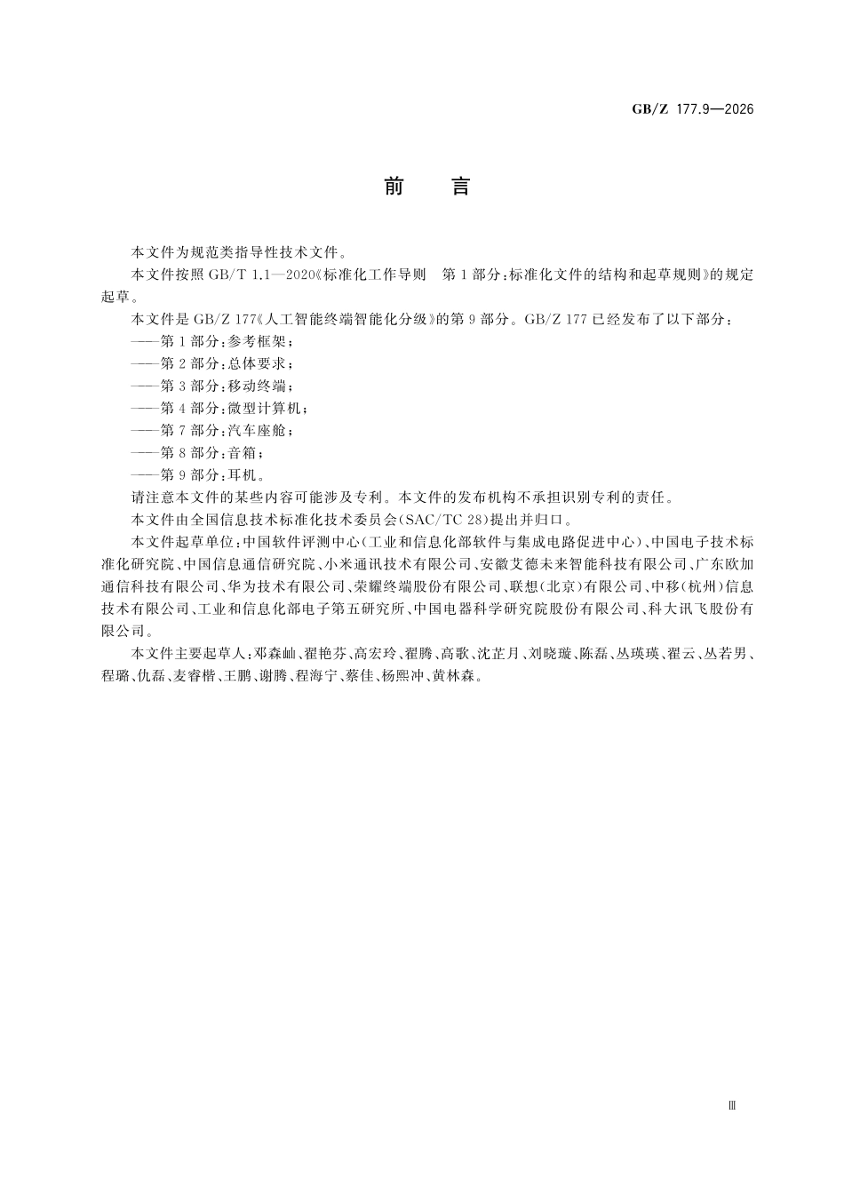 GBZ177.9-2026 人工智能终端智能化分级 第9部分：耳机.pdf_第3页