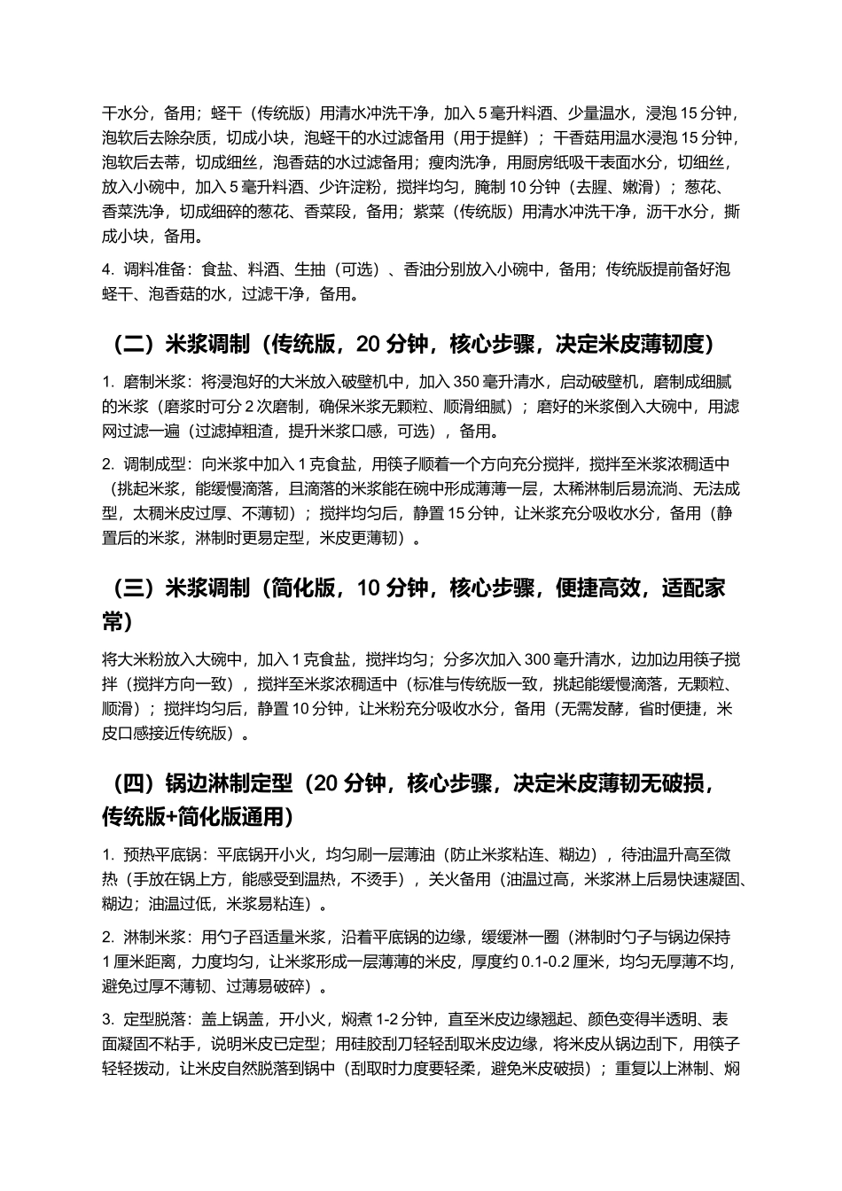鼎边糊：薄韧鲜醇的福州传统特色小吃制作指南.docx_第3页