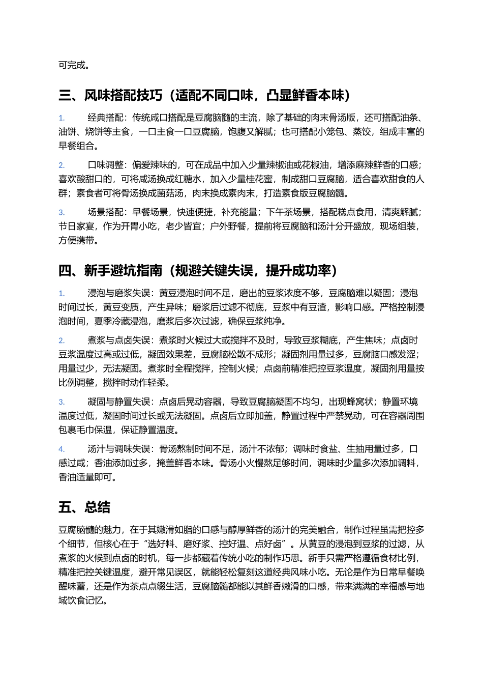 豆腐脑髓：嫩滑鲜香的传统风味小吃.docx_第3页