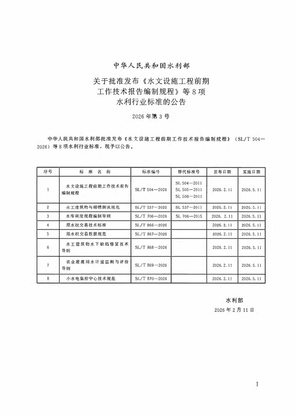 SLT 866-2026 用水权交易技术标准.pdf_第2页