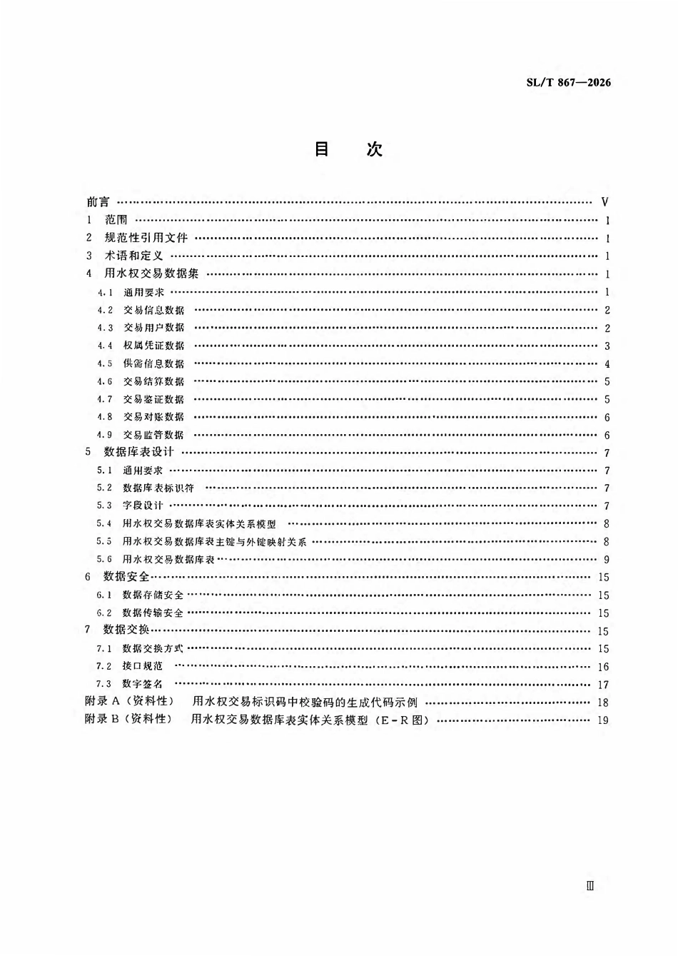 SLT 867-2026 用水权交易数据规范.pdf_第3页