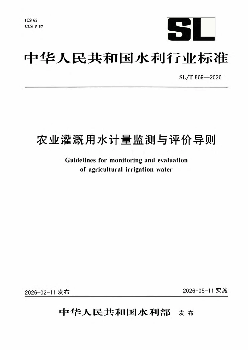 SLT 869-2026 农业灌溉用水计量监测与评价导则.pdf_第1页