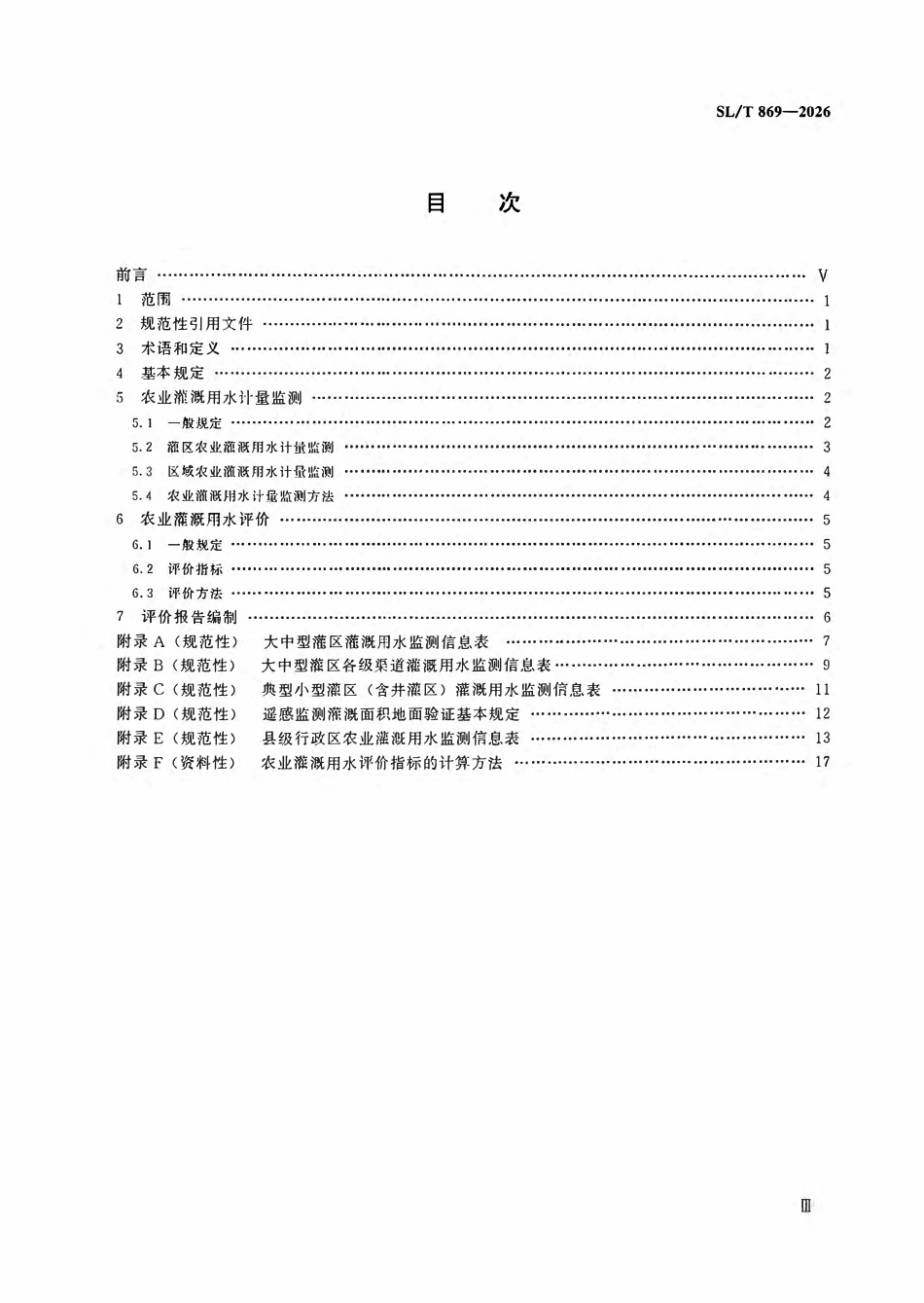 SLT 869-2026 农业灌溉用水计量监测与评价导则.pdf_第3页